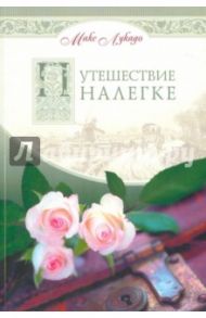 Путешествие налегке. Как освободиться от бремени, которое мы не должны нести / Лукадо Макс