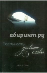 Реальность. Упование славы / Кац Артур