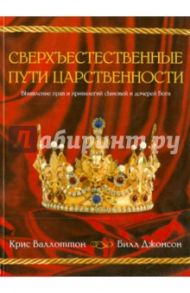 Сверхъестественные пути царственности / Джонсон Билл, Валлоттон Крис