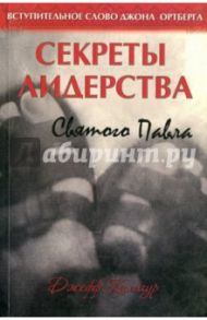 Секреты лидерства святого Павла / Калигур Джефф