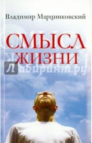 Смысл жизни / Марцинковский Владимир Филимонович
