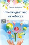 Что ожидает нас на небесах / Алькорн Рэнди