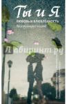 Ты и я. Любовь и влюбленность. Христианский взгляд / Священник Максим Первозванский, Священник Петр Коломейцев