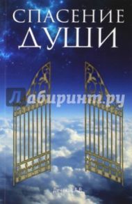 Спасение души / Дичиков Александр Васильевич