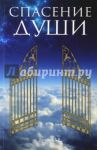Спасение души / Дичиков Александр Васильевич