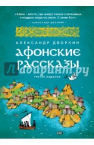 Афонские рассказы / Дворкин Александр Леонидович