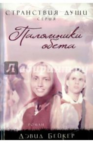 Паломники обета / Бейкер Дэвид