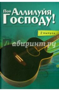 Пой Аллилуйя Господу! Сборник христианских песен (2 выпуск) (+CD)