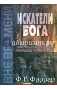 Искатели Бога / Фаррар Фредерик Вильям