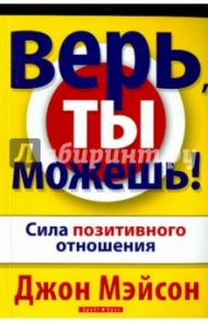Верь, ты можешь! / Мэйсон Джон