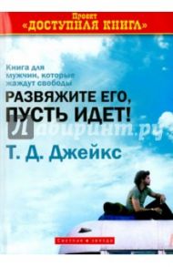 Развяжите его, пусть идет / Джейкс Т. Д.