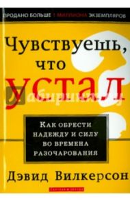 Чувствуешь, что устал? / Вилкерсон Давид