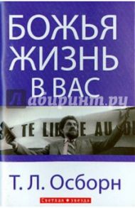 Божья жизнь в вас / Осборн Т. Л.