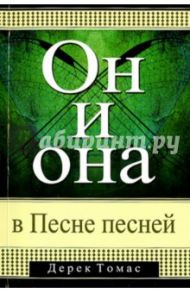 Он и она в Песне Песней / Томас Дерек