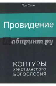 Провидение / Хелм Пол