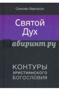 Святой Дух / Фергюсон Синклер