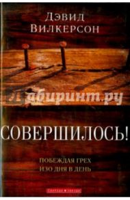 Совершилось! / Вилкерсон Давид