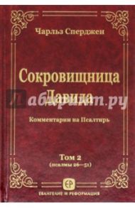 Сокровищница Давида. Комментарии на Псалтирь. Том 2 / Сперджен Чарльз