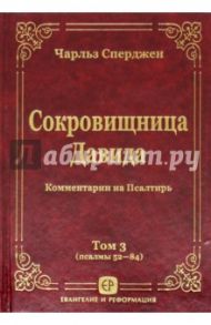 Сокровищница Давида. Комментарии на Псалтирь.Том 3 / Сперджен Чарльз