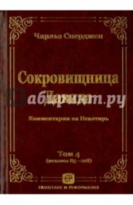 Сокровищница Давида. Комментарии на Псалтирь. Том 4 / Сперджен Чарльз