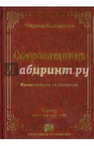 Сокровищница Давида. Комментарии на Псалтирь. Том 5 / Сперджен Чарльз