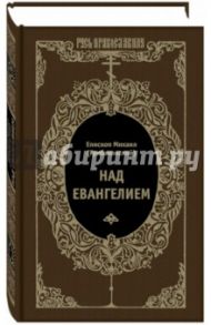 Над Евангелием / Епископ Михаил (Грибановский)