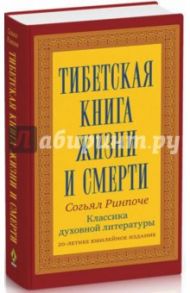 Тибетская книга жизни и смерти. 20-летнее юбилейное издание / Согьял Ринпоче