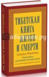 Тибетская книга жизни и смерти. 20-летнее юбилейное издание / Согьял Ринпоче