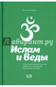 Ислам и Веды / Айтжанова Асель Казбековна