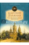 Царский должник. Юные годы святителя Игнатия (Брянчанинова) / Еремина Елена Николаевна