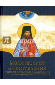 Молитвослов и наставления святителя Тихона Задонского