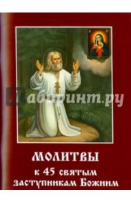 Молитвы к 45 святым заступникам Божиим. Часть 1