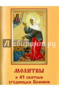 Молитвы к 45 святым угодницам Божиим