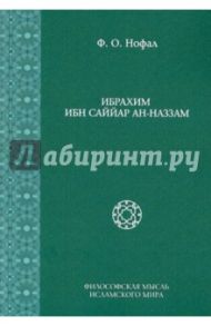 Ибрахим Ибн Саййар Ан-Наззам / Нофал Фарис Османович