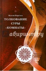 Толкование суры "Комнаты" / Кираати Мухсин