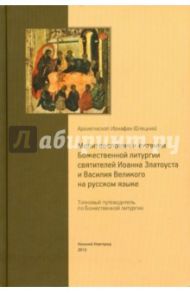 Молитвословия и ектении Божественной литургии святителей Иоанна Златоуста и Василия Великого / Архиепископ Ионафан (Елецких)