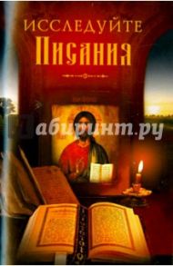 Исследуйте Писания
