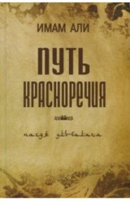 Путь красноречия / Имам Али