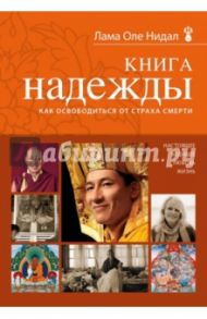 Книга надежды. Как освободиться от страха смерти / Лама Оле Нидал