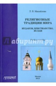 Религиозные традиции мира: иудаизм, христианство, ислам. Учебное пособие / Михайлова Л. Б.