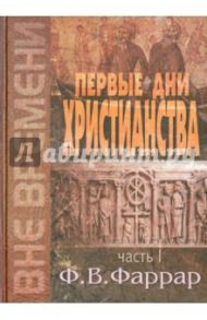 Первые дни христианства. В 2-х томах. Том 1 / Фаррар Фредерик Вильям