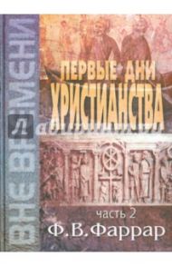 Первые дни христианства. В 2-х томах. Том 2 / Фаррар Фредерик Вильям