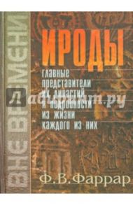 Ироды. Главные представители их династий / Фаррар Фредерик Вильям