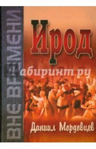 Ирод / Мордовцев Даниил Лукич