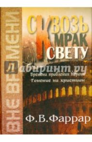 Сквозь мрак к свету. Времена правления Нерона. Гонение на христиан / Фаррар Фредерик Вильям