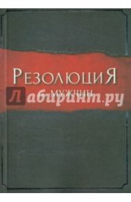 Резолюция для мужчин / Кендрик Стивен, Кендрик Алекс, Алькорн Рэнди