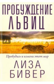 Пробуждение львиц / Бивер Лиза
