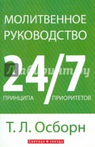 Молитвенное руководство. 24 принципа, 7 приоритетов / Осборн Т. Л.