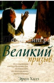 Великий призыв. Исследование метода благовестия, основанного на приглашении "выйти вперед" / Халз Эрол