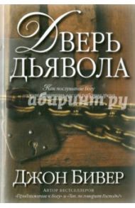 Дверь дьявола / Бивер Джон